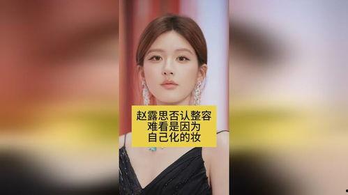 赵露思否认整容